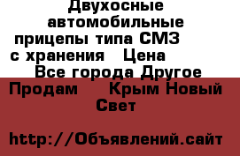 Двухосные автомобильные прицепы типа СМЗ-8326  с хранения › Цена ­ 120 000 - Все города Другое » Продам   . Крым,Новый Свет